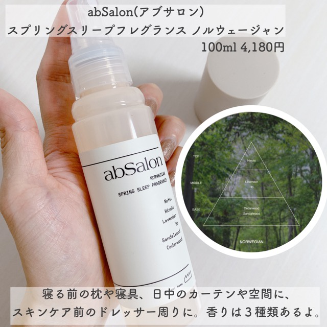 abSalon (アブサロン) / SPRING SLEEP FRAGRANCE NORWEGIANの公式商品