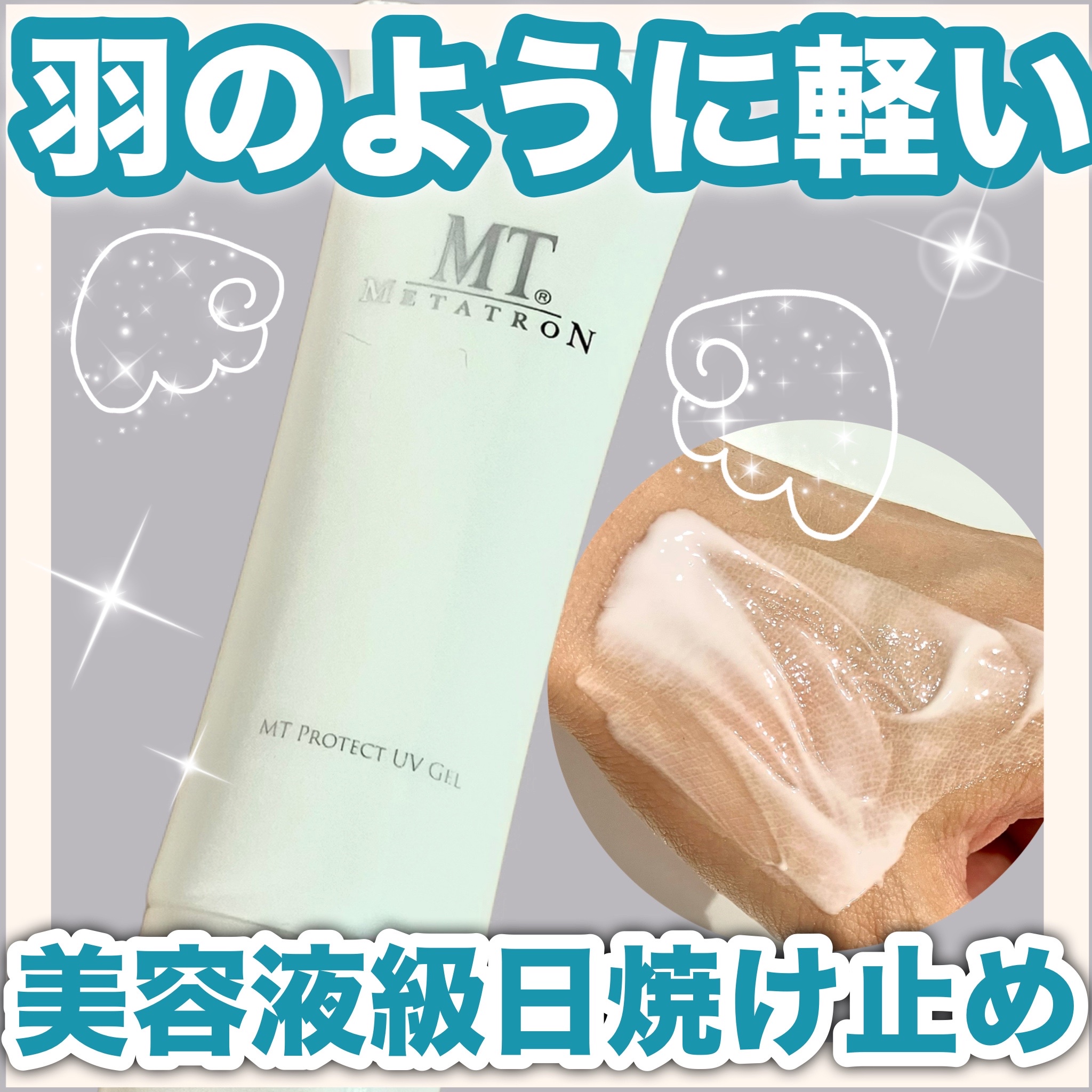 MTメタトロン / MT プロテクトUVジェル 50gの公式商品情報｜美容