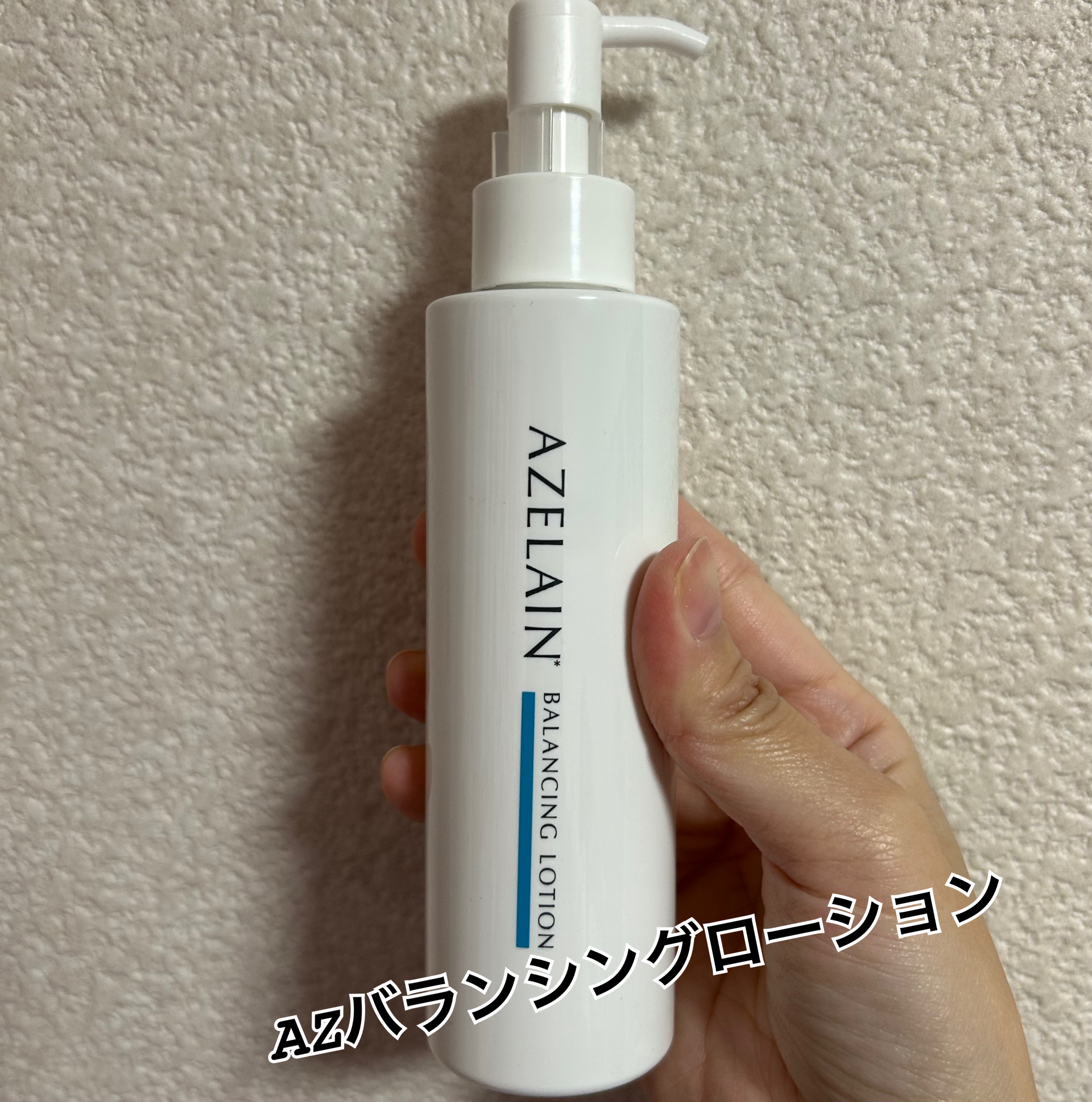 AZELAIN / AZバランシングローションの公式商品情報｜美容・化粧品情報