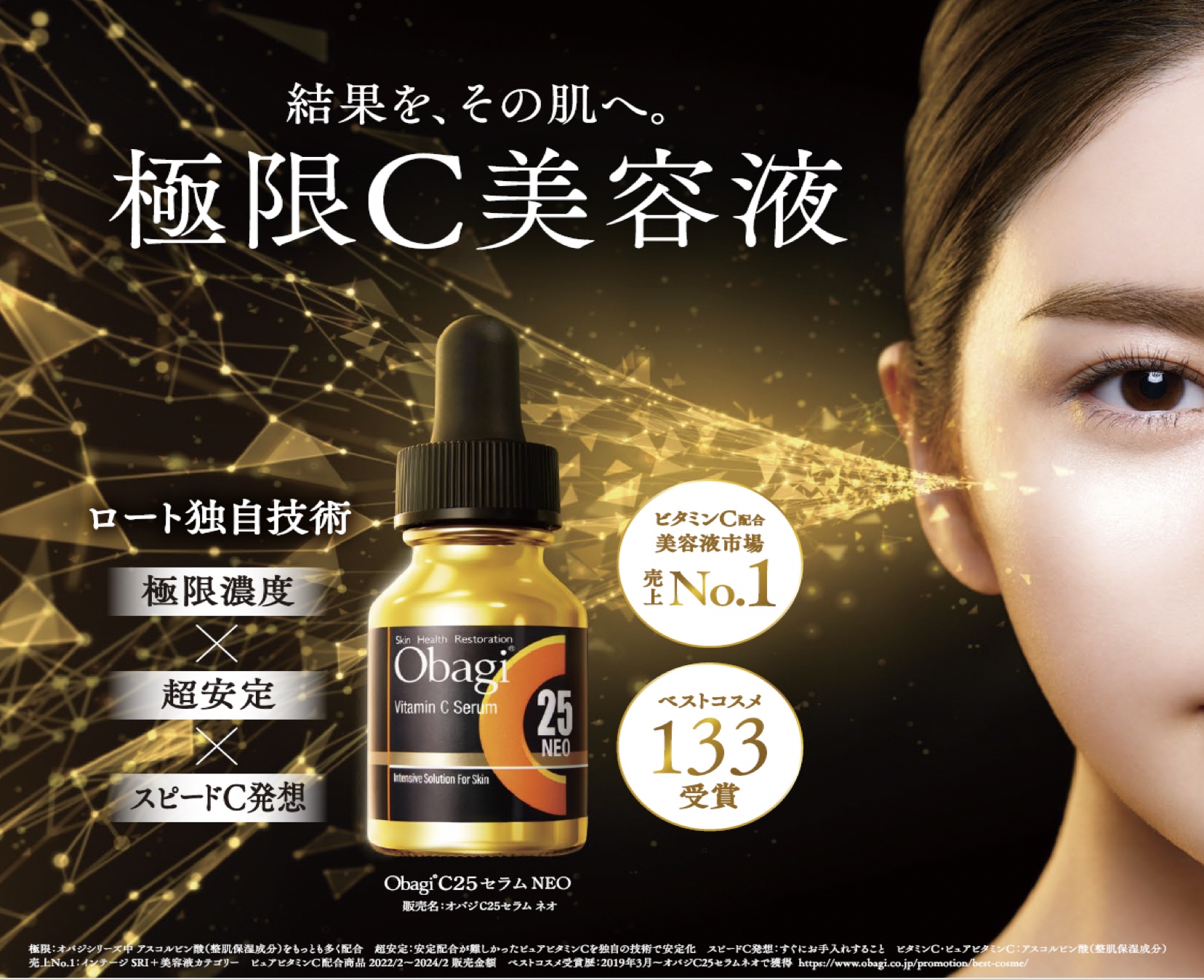 美容賢者の最愛品】ベストコスメ133受賞も！オバジC25セラム ネオの