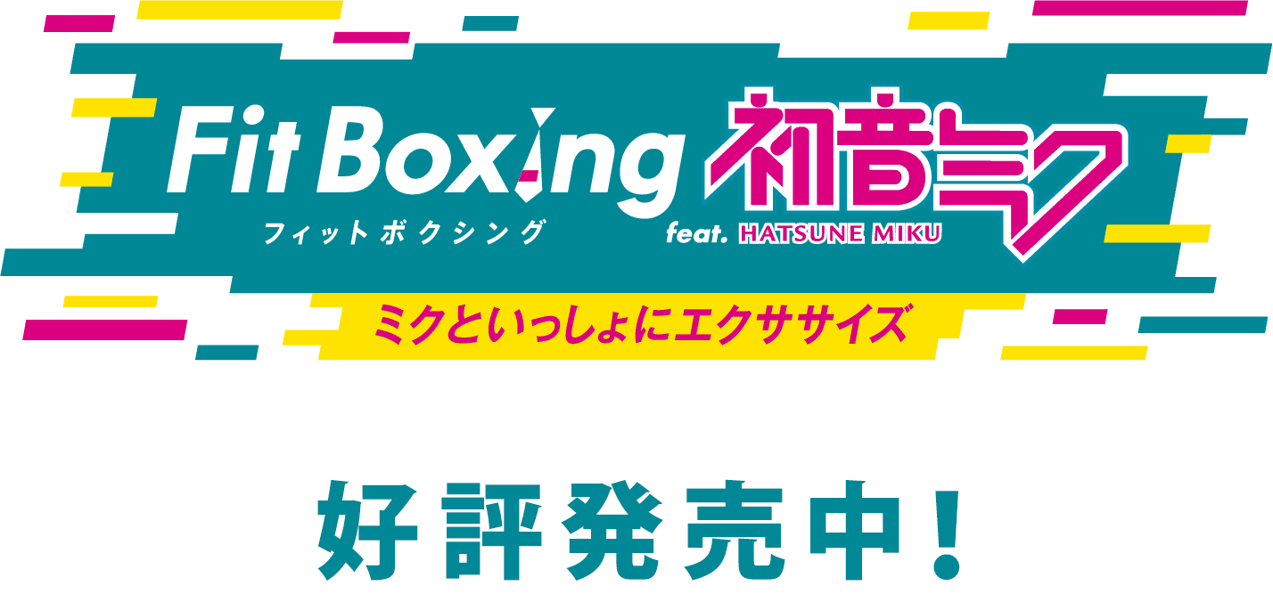 Fit Boxing feat. 初音ミク -ミクといっしょにエクササイズ-（フィット