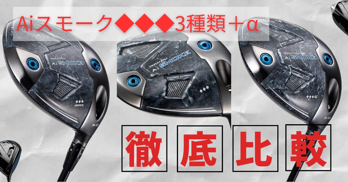 2024年版Aiスモークトリプルダイヤモンド3モデルの飛距離性能を徹底