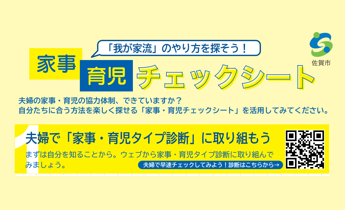 佐賀市版 家事・育児チェックシート 「我が家流」のやり方を探そう