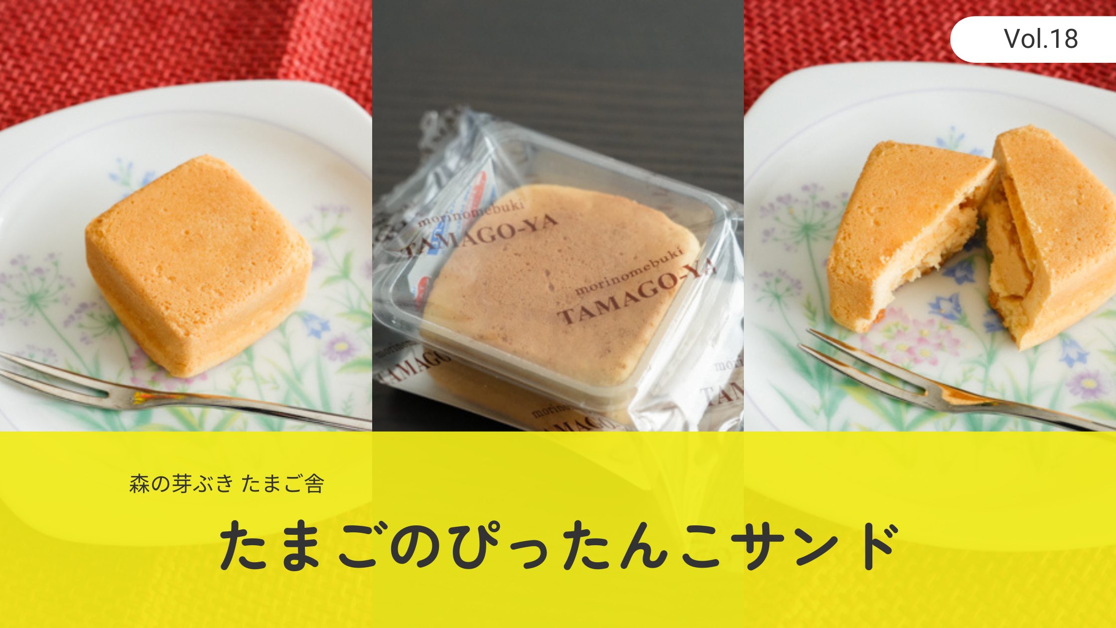 森の芽ぶき たまご舎「たまごのぴったんこサンド」実食レビュー