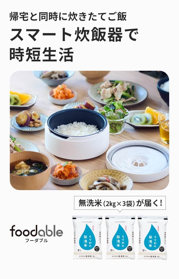 自動軽量IH炊飯器SR-AX1と無洗米の定期購入サービス - foodable