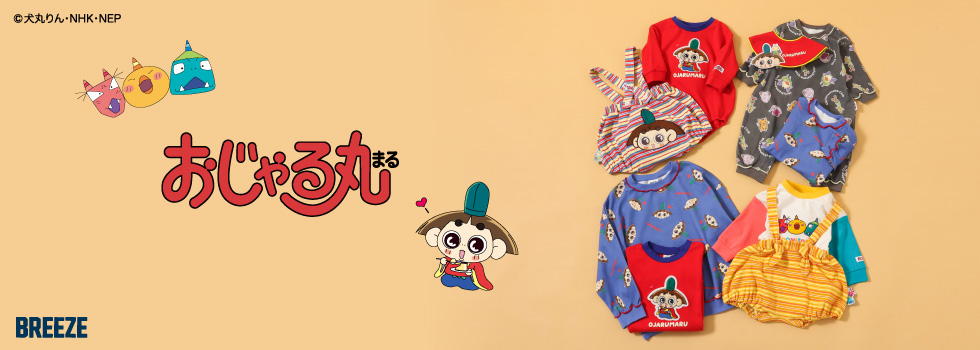 おじゃる丸】WEB限定 長袖Tシャツ（J106896）|BREEZE（ブリーズ） ユニ