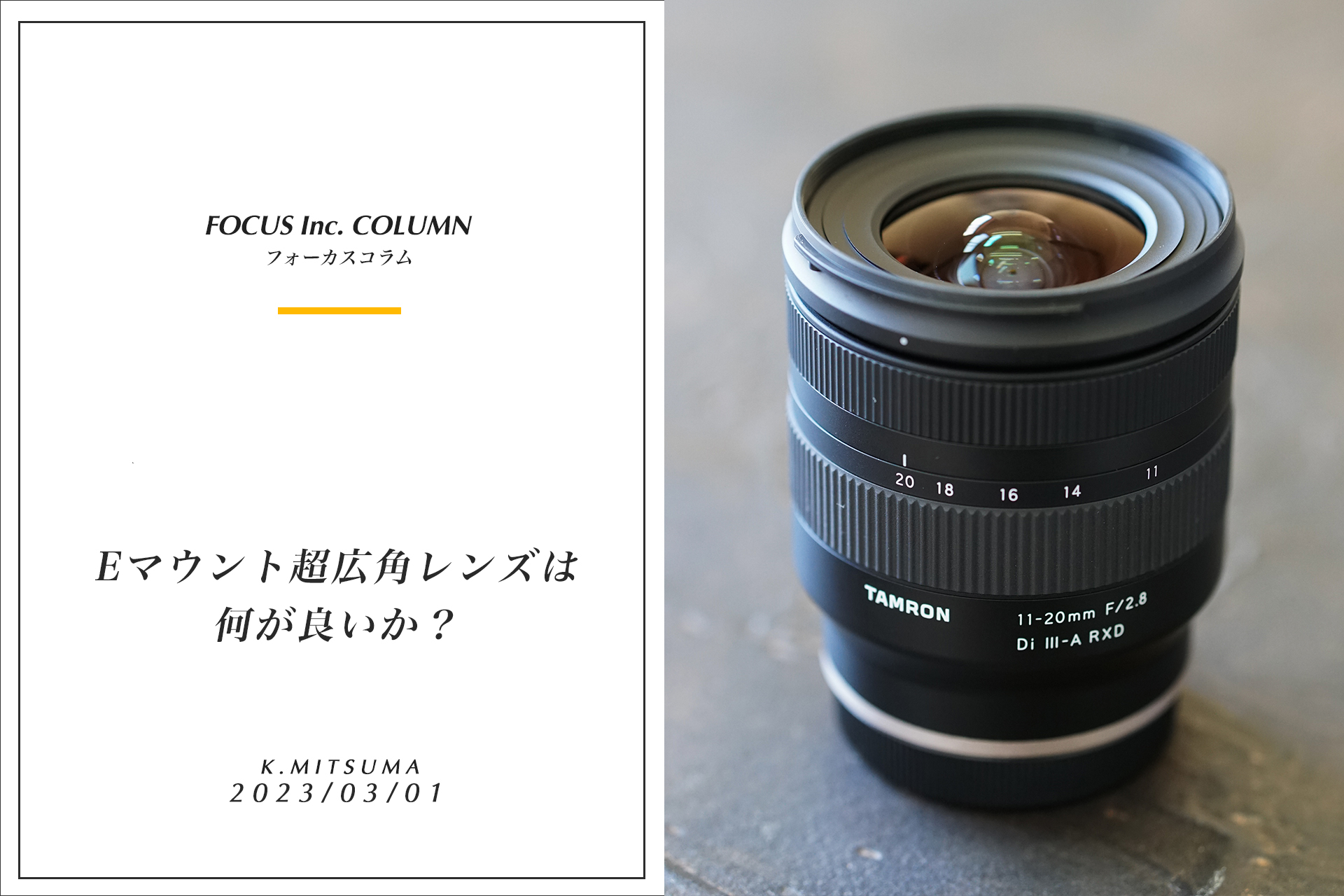 Eマウント超広角レンズは何が良いか？ | 株式会社フォーカス_福島県