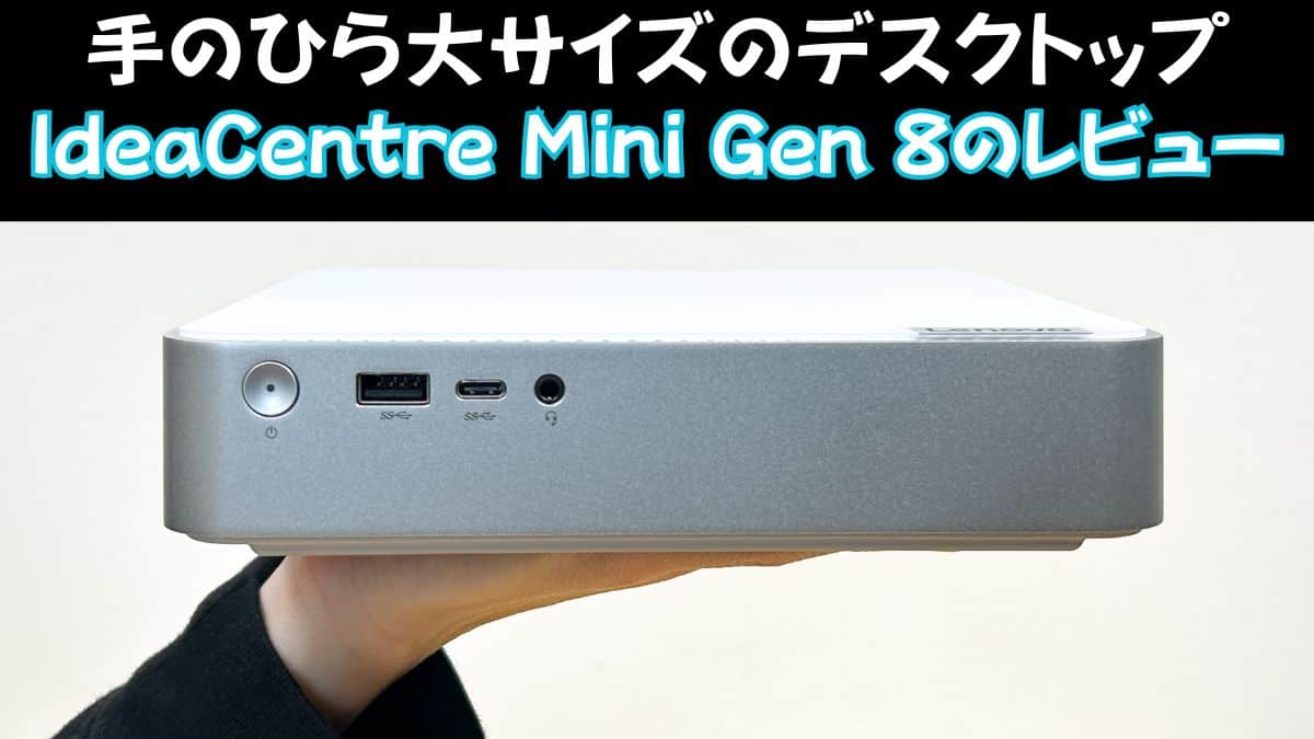 Lenovo IdeaCentre Mini Gen 8の実機レビュー 6万円台の超コンパクト