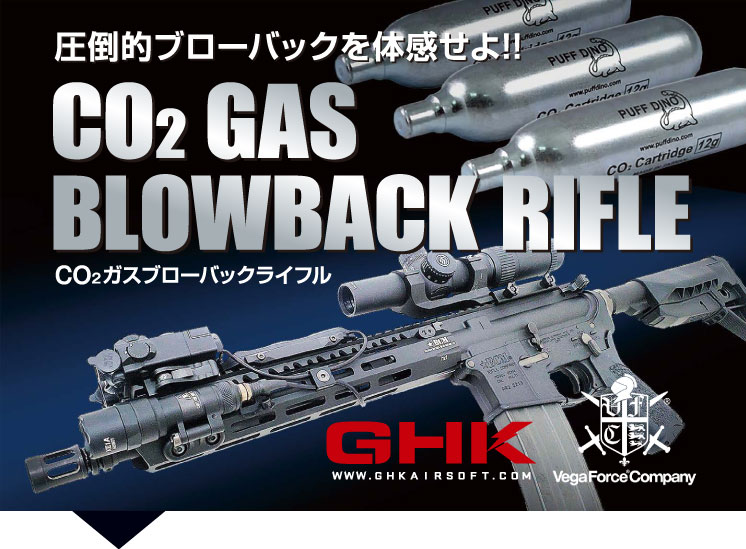 CO2ガスブローバックライフルシリーズ