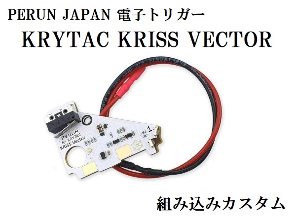 カスタムオーダー】 PERUN JAPAN 電子トリガー KRYTAC クリスベクター