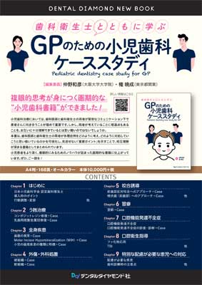 書籍詳細「GPのための小児歯科ケーススタディ」 | フォルディネット