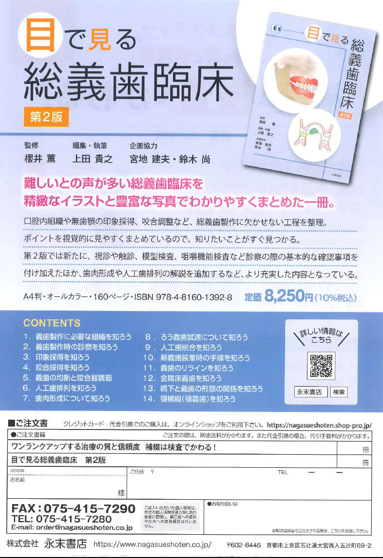 書籍詳細「目で見る総義歯臨床 第2版」 | フォルディネット