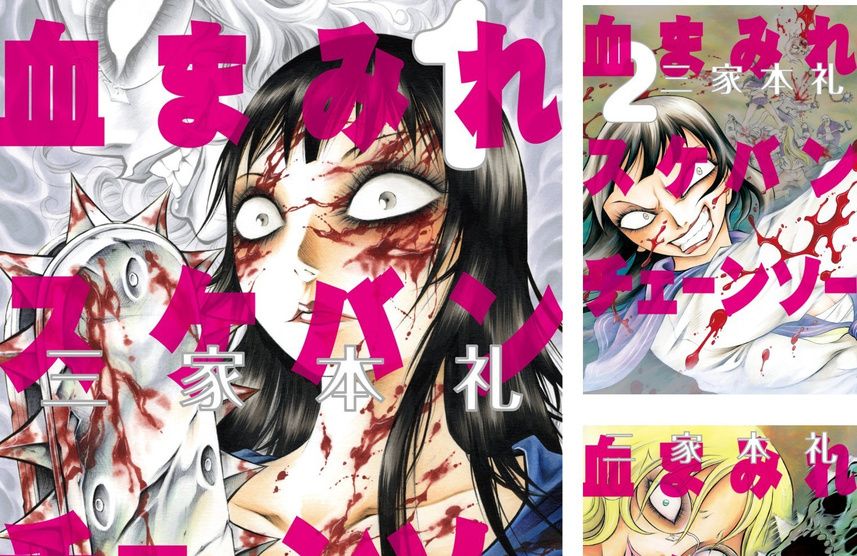 血まみれスケバンチェーンソー』全13巻が半額の4,494円！ Kindleストア