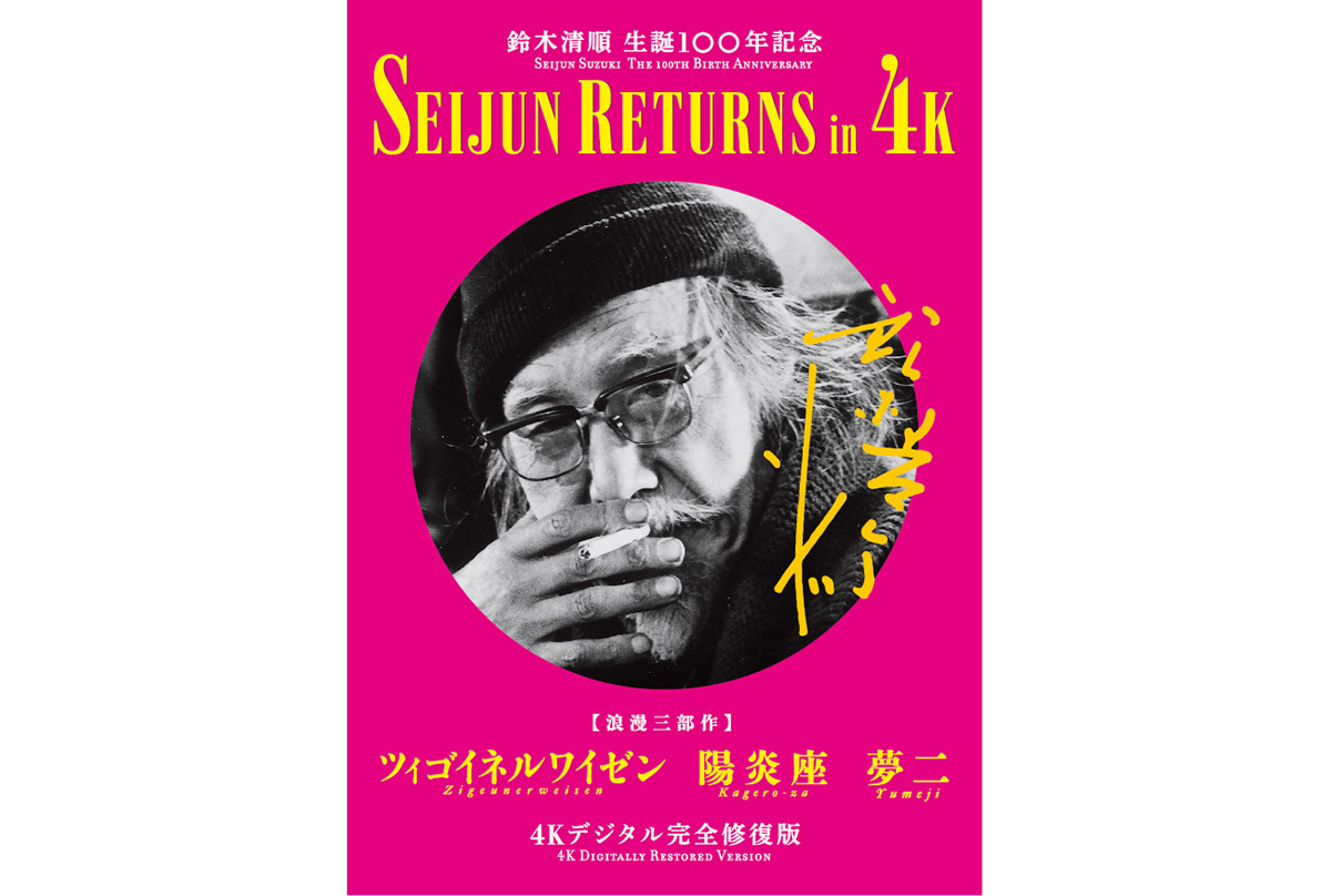 鈴木清順の浪漫三部作が4Kで蘇る。生誕100年記念の特集上映『SEIJUN