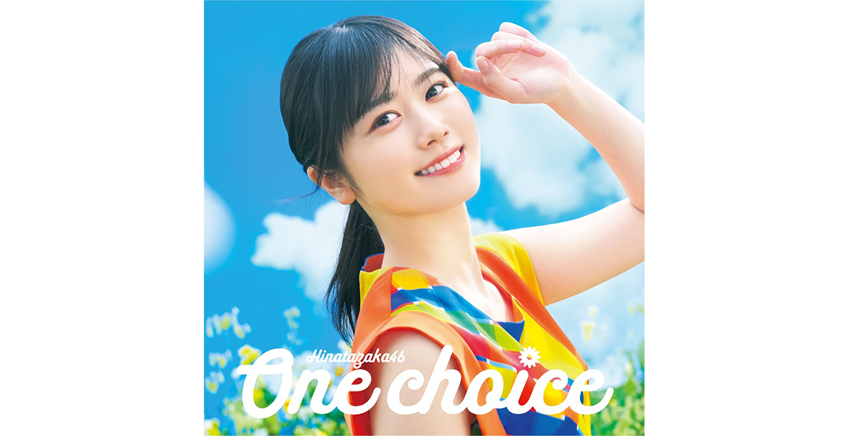 日向坂46の9thシングル『One choice』ジャケ写公開。テーマは「Sun and