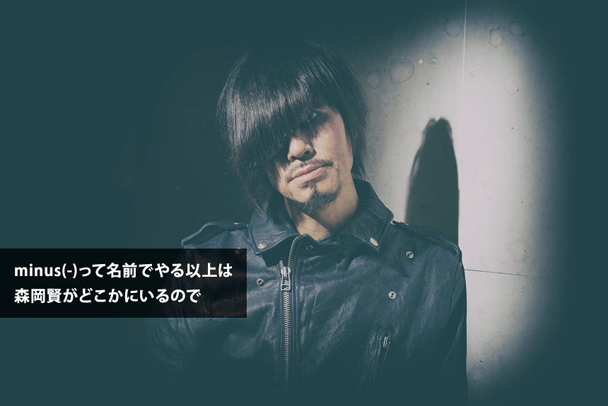 藤井麻輝が語る、相方・森岡賢を亡くしてもminus(-)を続ける決意 | CINRA