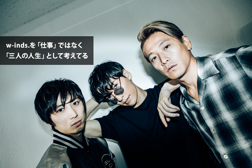 橘慶太が明かす、アイドルではいられなかったw-inds.の熱い本音 | CINRA