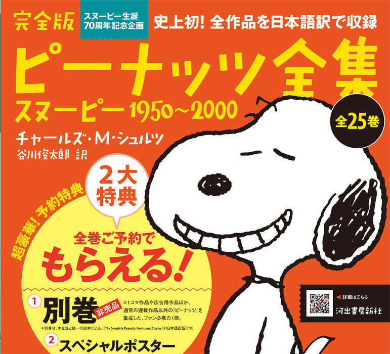 谷川俊太郎訳『ピーナッツ全集』刊行開始 全巻予約2500件以上、重版