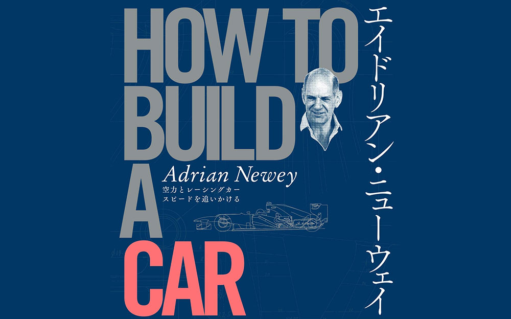 エイドリアン・ニューウェイ著【HOW TO BUILD A CAR】発売「僅かでもF1