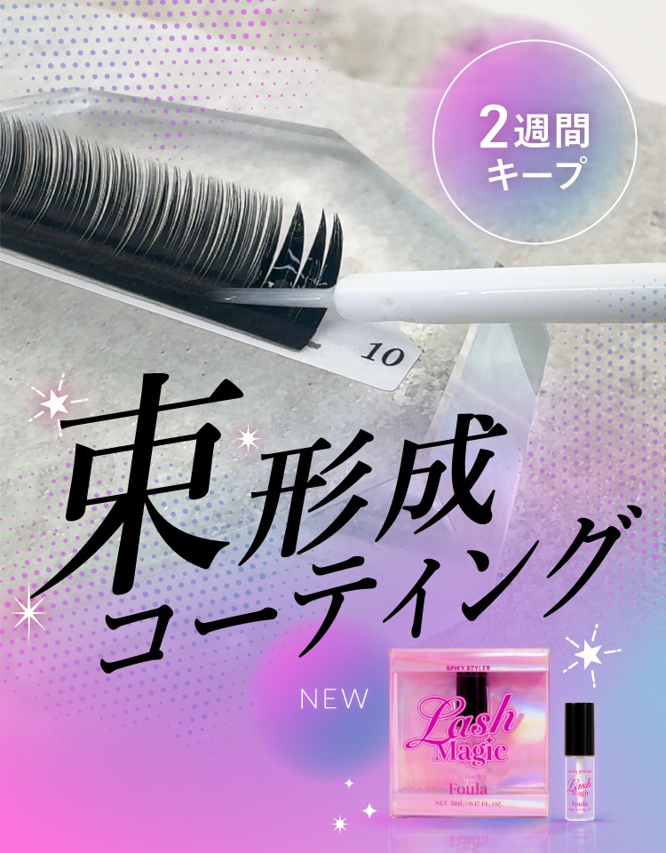 業務用・プロ向け まつげエクステ・ラッシュリフト商材 卸・通販