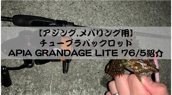 超軽量パックロッド！ APIA GRANDAGE LITE 76/5【購入後インプレ