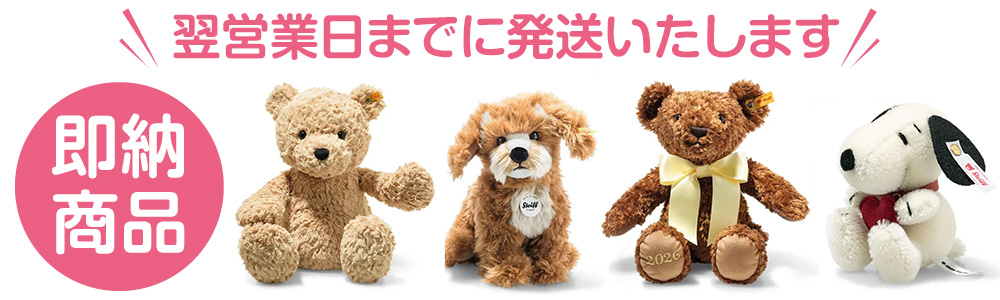 シュタイフ テディベア通販ショップ 【ラブシュタイフ】
