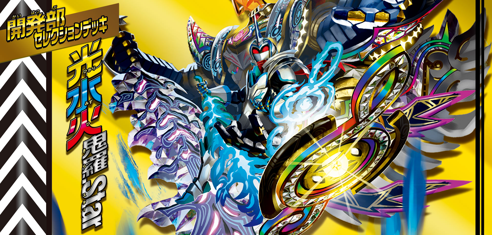 デュエマ】初心者・復帰者向け 開発部デッキ改造案（光水火鬼羅.Star