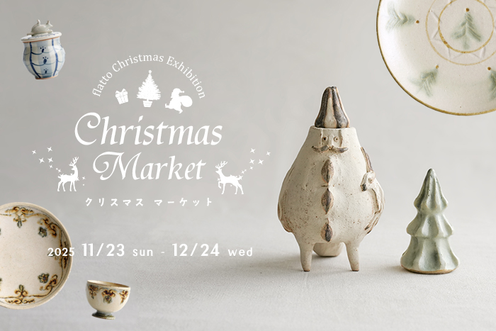 クリスマスマーケット｜flatto（フラット）｜2025年11月｜ブログ｜和