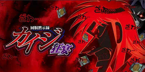 回胴黙示録カイジ 狂宴 設定狙い完全攻略！高設定判別&攻略ポイント