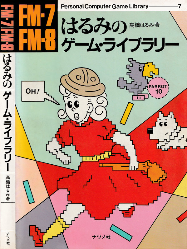 Oh!FM-7 : FM-7 FM-8 はるみのゲーム・ライブラリー［書籍］