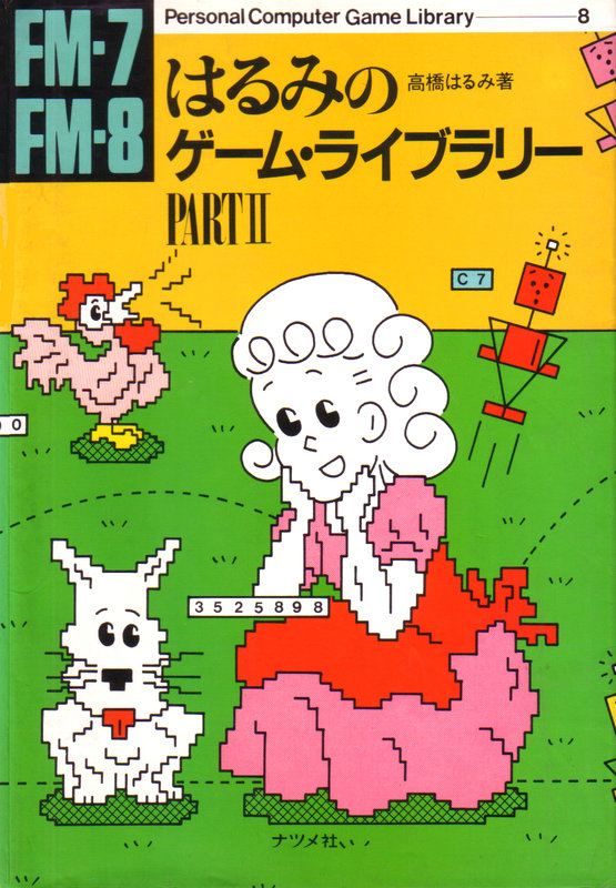 Oh!FM-7 : FM-7 FM-8 はるみのゲーム・ライブラリー PARTⅡ［書籍］