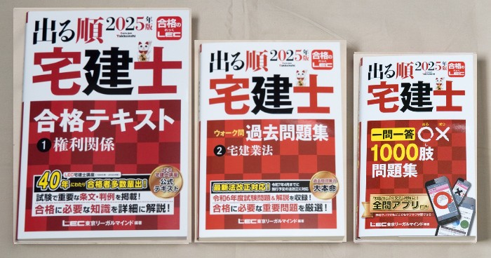 2025年版 出る順 宅建士 一問一答〇×1000肢 問題集【プロがレビュー】