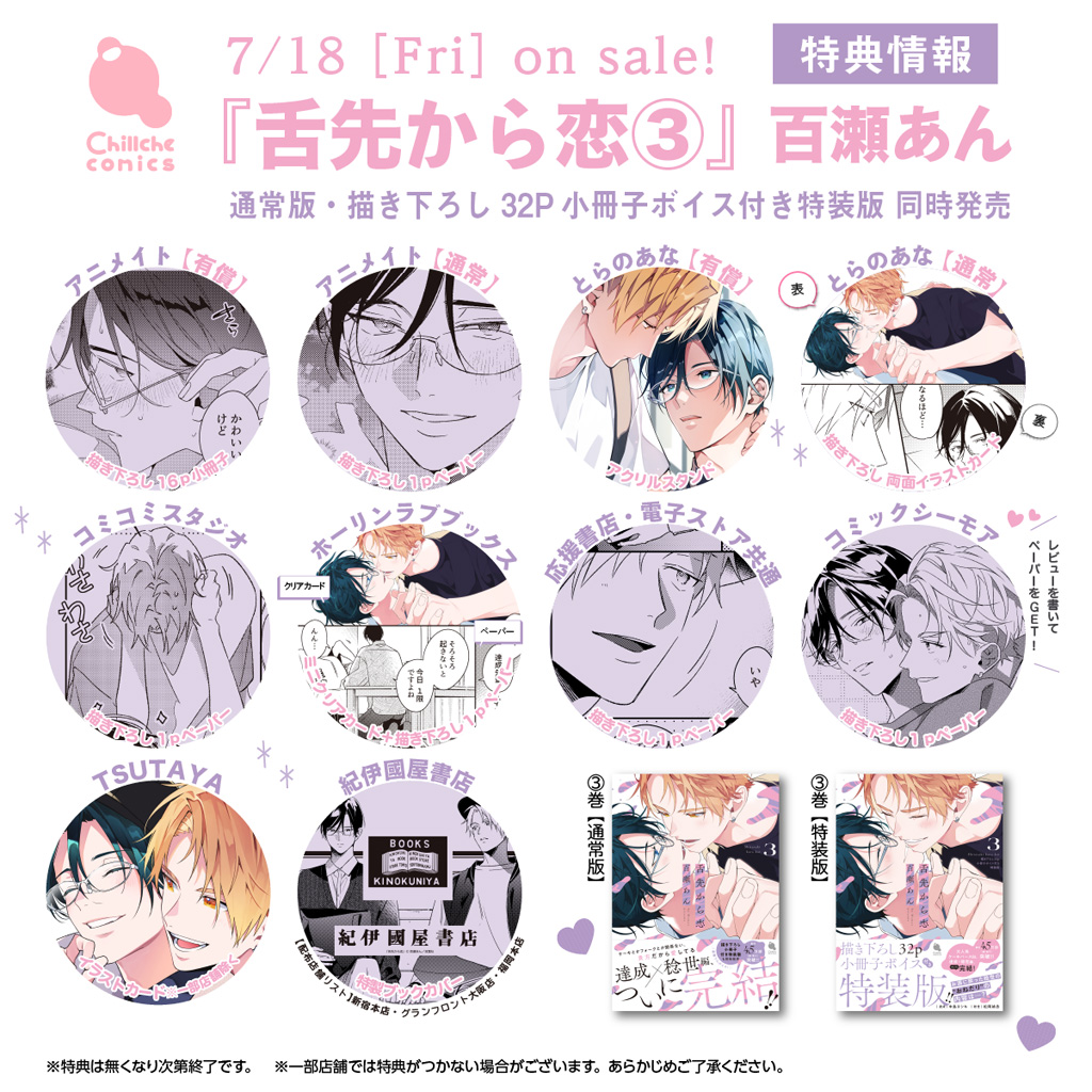 舌先から恋 ： 3 【特典付き】 - 百瀬あん (コミック・電子版