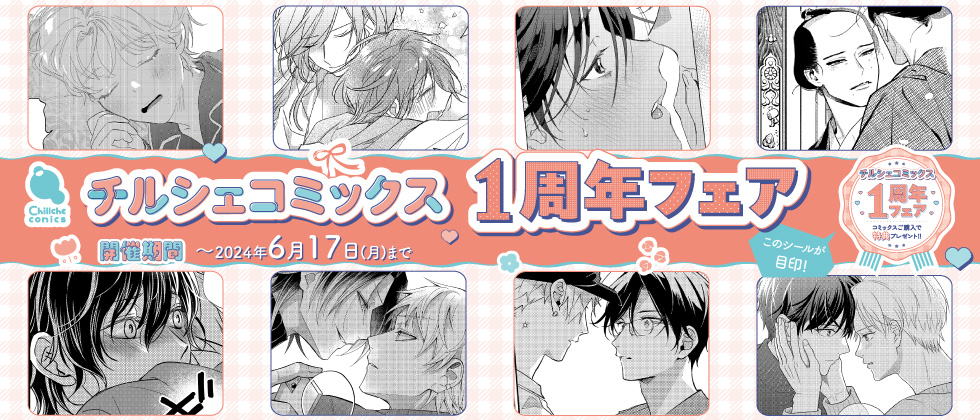 チルシェコミックス1周年フェア | 双葉社BLコミック