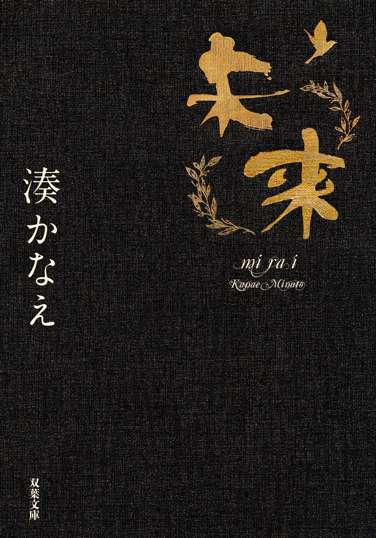 作品紹介❘湊かなえ Kanae Minato 双葉社オフィシャルサイト