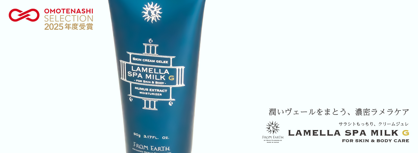 FROM EARTH » ラメラスパミルクG