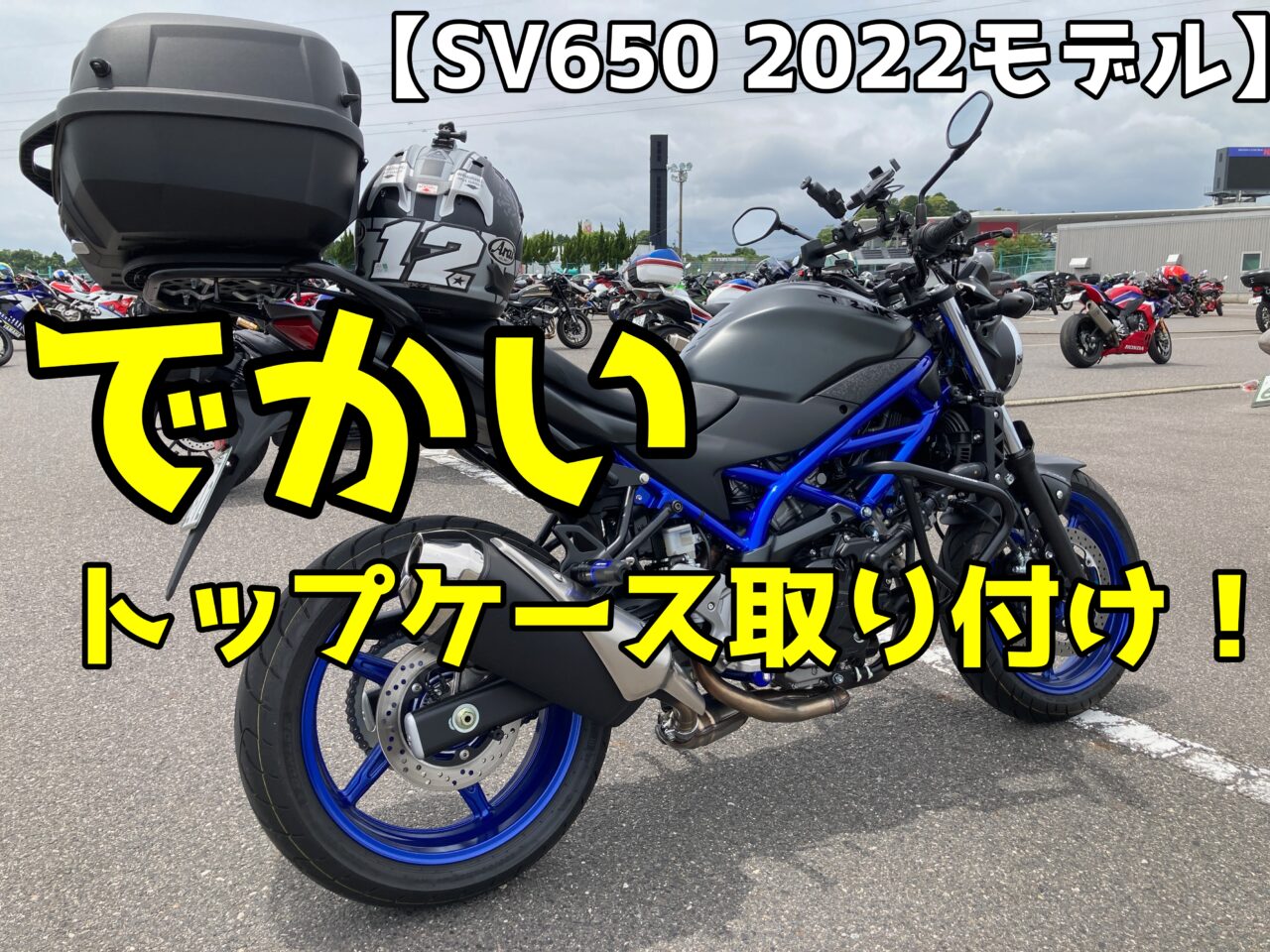 SV650 2022モデル】GIVIトップケース E43NTL-ADV取り付け | プラント
