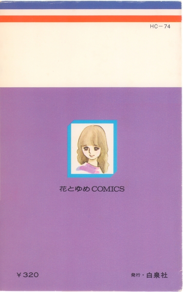 こやのかずこ 『四つの愛の物語』 - 花とゆめコミックス リスト | 蒐集匣