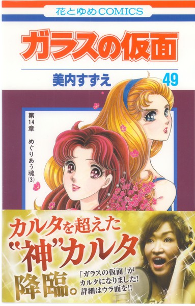 美内すずえ 『ガラスの仮面』 49巻 第14章 めぐりあう魂（3） - 花