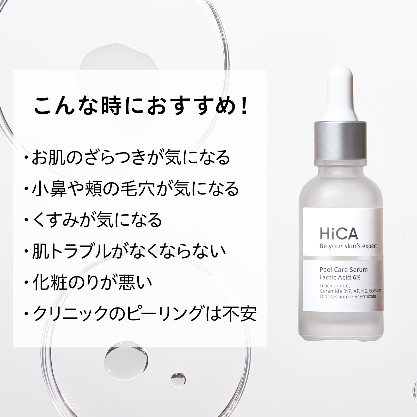 HiCA ピールケアセラム 乳酸6% – fractionalCC