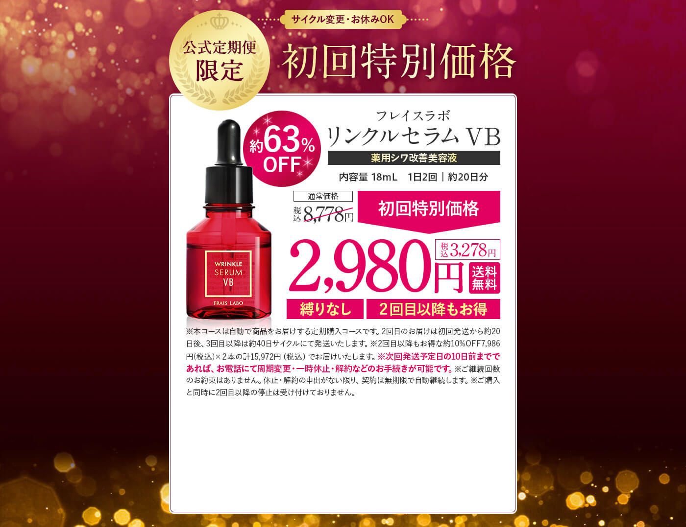 公式】フレイスラボ リンクルセラム VB