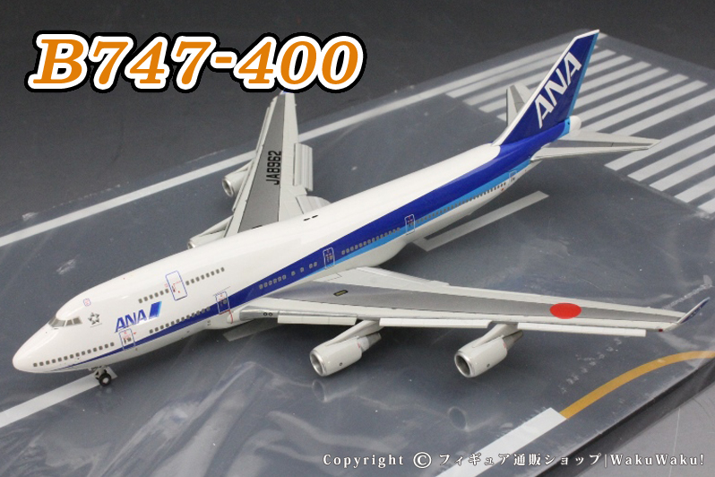 全日空商事 1/400 NH40045 B747 JA8962 フラップダウン 全日空商事 1