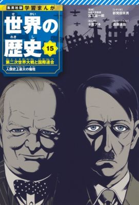集英社(シュウエイシャ)の集英社 学習まんが 世界の歴史 15 第二次世界