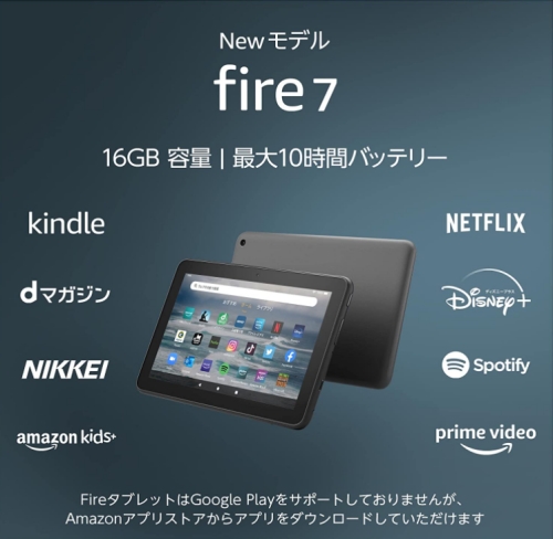 2022年新型 Fire 7 タブレット発売。7型キッズモデル版も同時発表 | え
