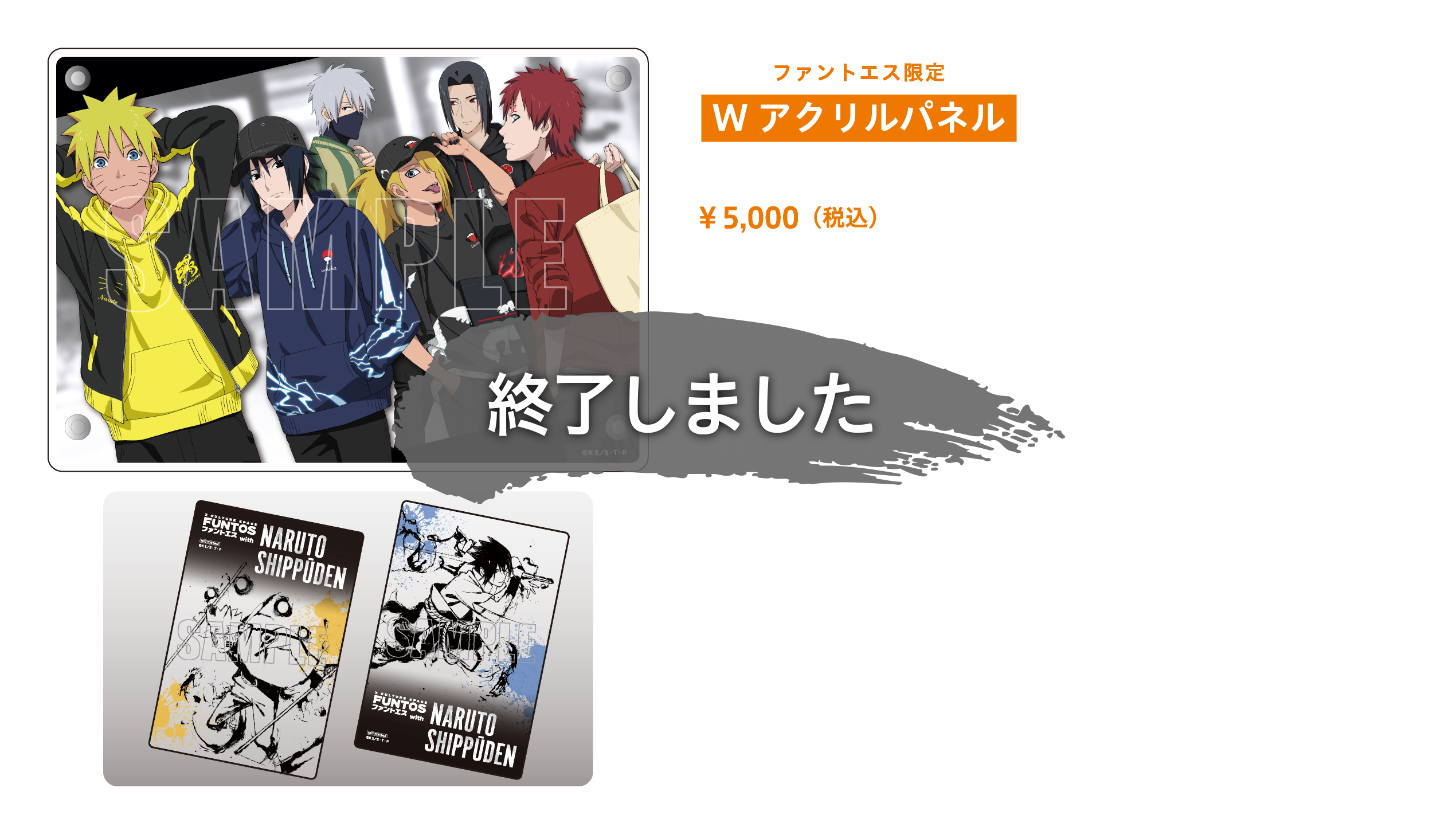 FUNTOS | NARUTOコラボ特設ページ