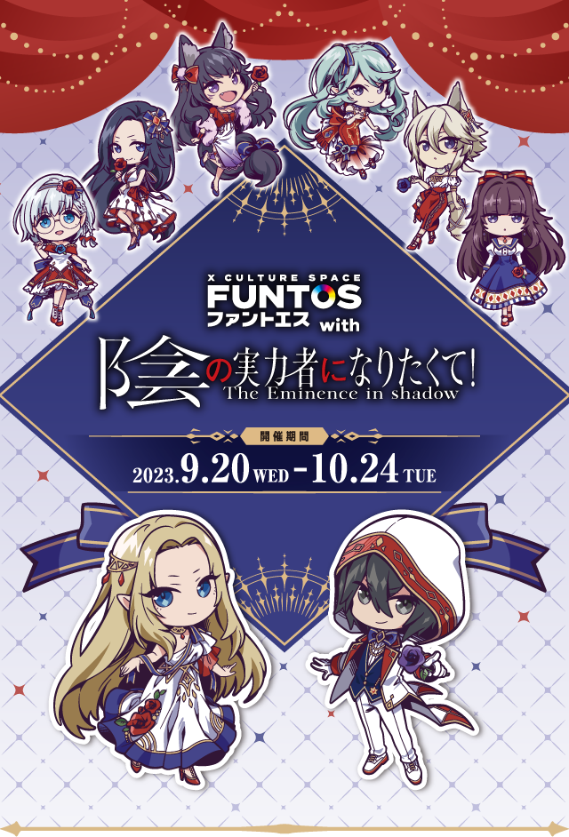 FUNTOS | 陰の実力者になりたくて！コラボ特設ページ