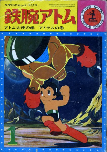 光文社 鉄腕アトム。光文社カッパコミックス版 カッパコミックス 鉄腕