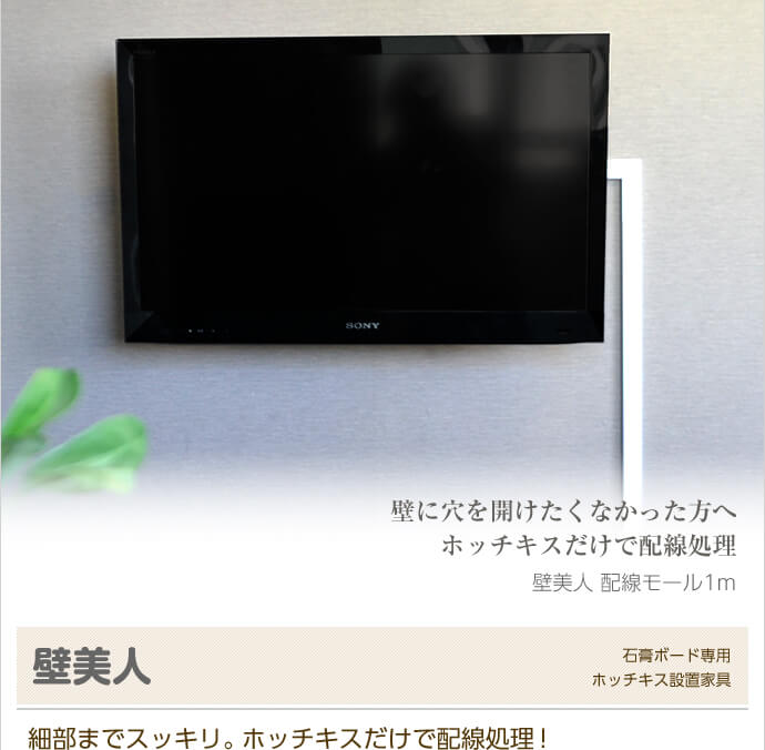 壁美人 配線モール1m / テレビ壁掛けの情報満載!! - 安心の専門店