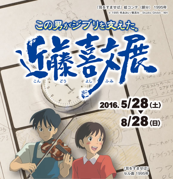 この男がジブリを支えた 近藤喜文展 || 筆の里工房