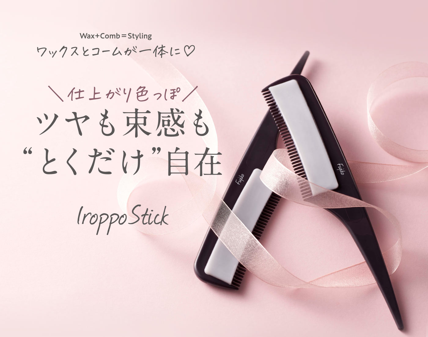 色っぽスティックSV | 【公式】Fujiko（フジコ）